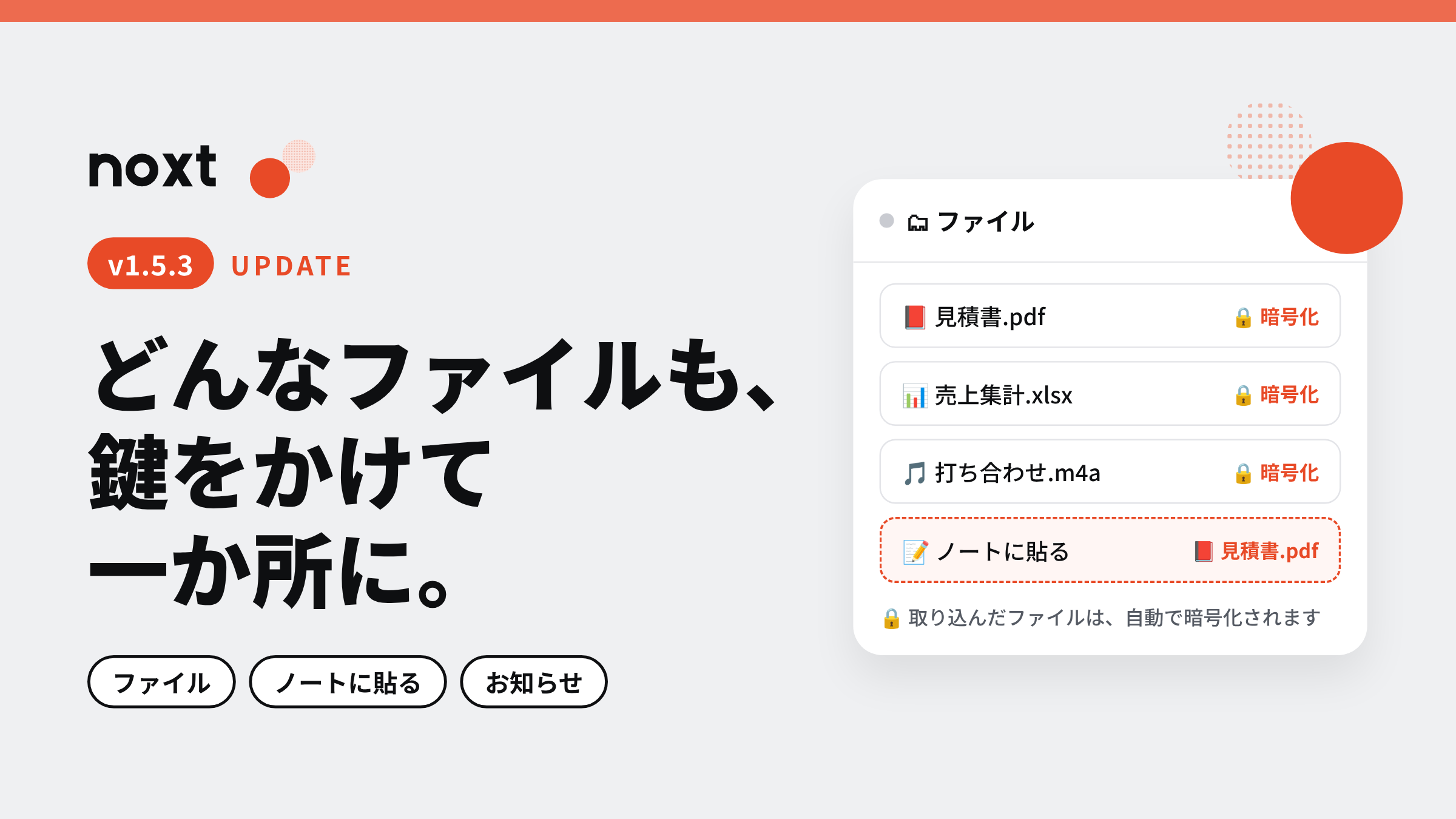 どんなファイルも鍵をかけて「ファイル」へ noxt v1.5.3